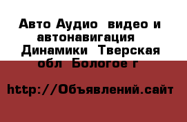 Авто Аудио, видео и автонавигация - Динамики. Тверская обл.,Бологое г.